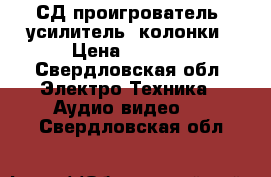 СД проигрователь, усилитель, колонки › Цена ­ 2 000 - Свердловская обл. Электро-Техника » Аудио-видео   . Свердловская обл.